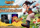 แต้ว-เผือก ขึ้นแท่นพรีเซนเตอร์เกม Yulgang: จุติยุทธภพเลือดใหม่ เปิดลงทะเบียนล่วงหน้าวันนี้!